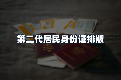 第二代居民身份证排版