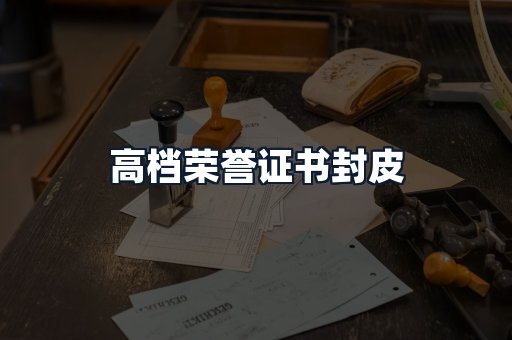 高档荣誉证书封皮