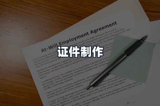 证件制作